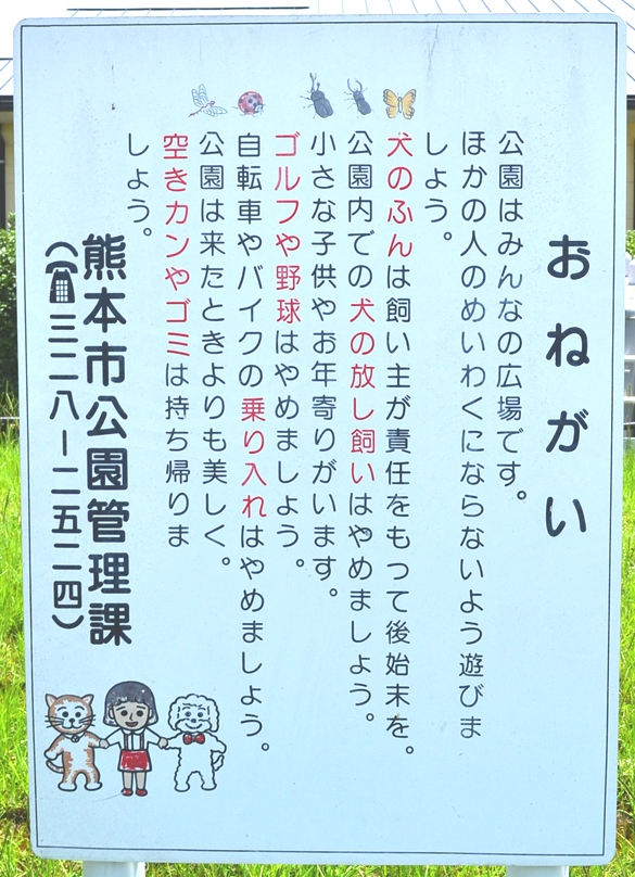 「平成中央公園」の注意書き看板