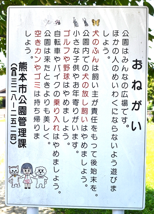 「平田二丁目公園」の注意書き看板