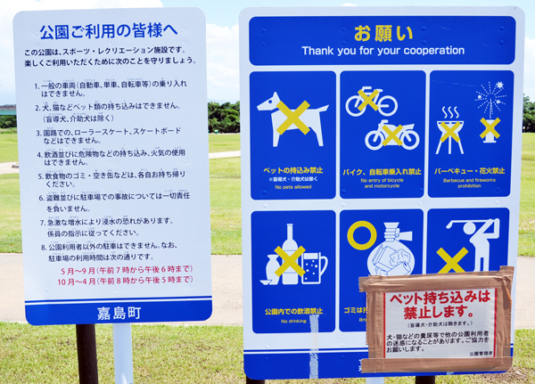 「高田みんなの広場公園」の注意書き看板