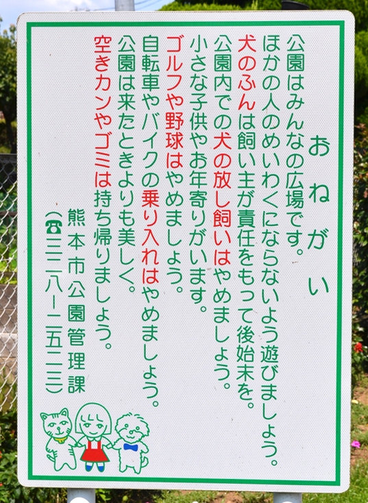 「御幸笛田一丁目公園」の注意書き看板１