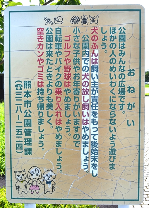 「笛田中央公園」の注意書き看板１