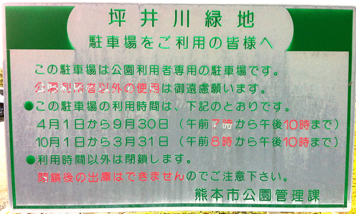 「坪井川遊水公園」の注意書き看板２